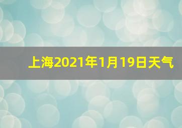 上海2021年1月19日天气