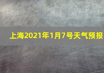 上海2021年1月7号天气预报