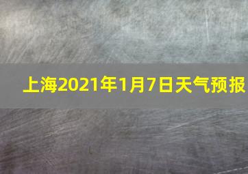 上海2021年1月7日天气预报