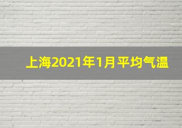 上海2021年1月平均气温