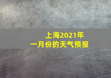 上海2021年一月份的天气预报