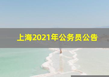 上海2021年公务员公告