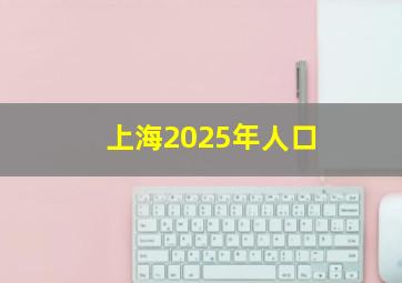 上海2025年人口