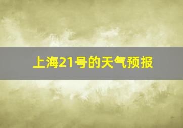 上海21号的天气预报