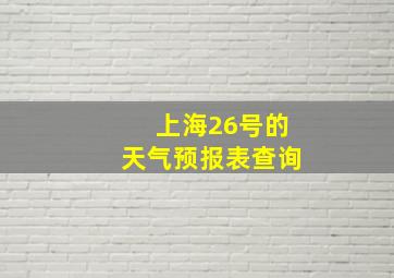 上海26号的天气预报表查询