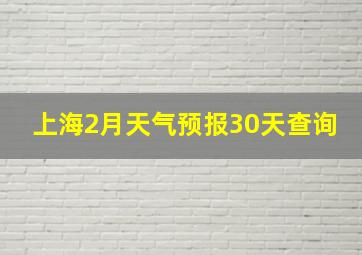 上海2月天气预报30天查询