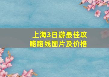 上海3日游最佳攻略路线图片及价格