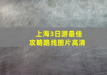 上海3日游最佳攻略路线图片高清