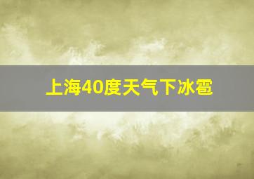 上海40度天气下冰雹