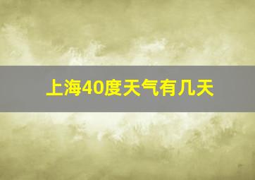 上海40度天气有几天