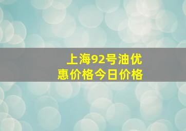 上海92号油优惠价格今日价格