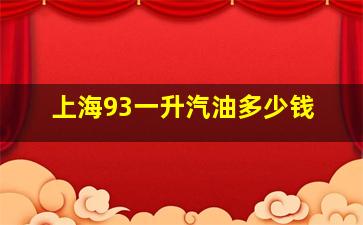 上海93一升汽油多少钱