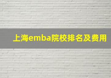 上海emba院校排名及费用