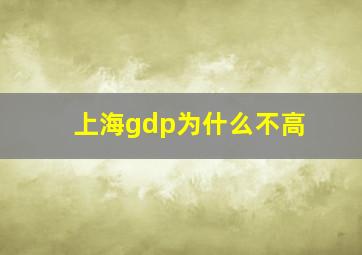 上海gdp为什么不高