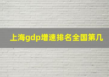 上海gdp增速排名全国第几