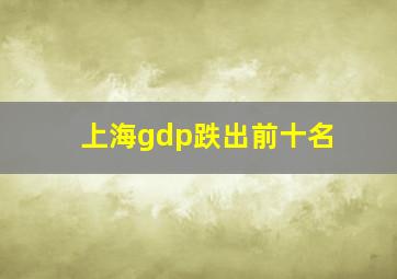 上海gdp跌出前十名