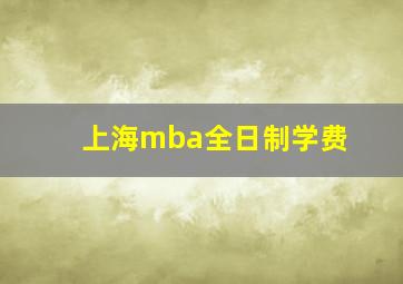 上海mba全日制学费