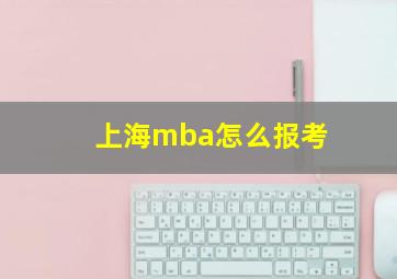 上海mba怎么报考