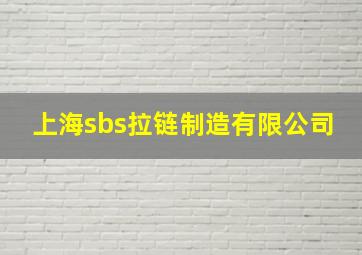 上海sbs拉链制造有限公司