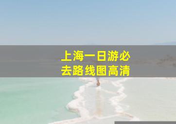 上海一日游必去路线图高清