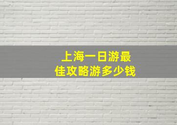 上海一日游最佳攻略游多少钱