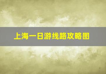 上海一日游线路攻略图