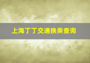 上海丁丁交通换乘查询