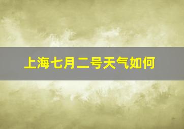 上海七月二号天气如何