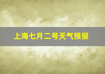 上海七月二号天气预报