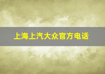 上海上汽大众官方电话