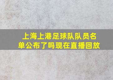 上海上港足球队队员名单公布了吗现在直播回放