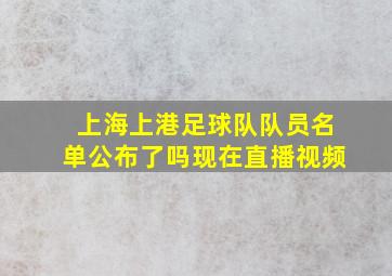 上海上港足球队队员名单公布了吗现在直播视频