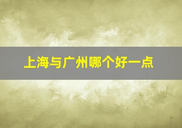 上海与广州哪个好一点