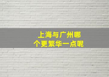 上海与广州哪个更繁华一点呢