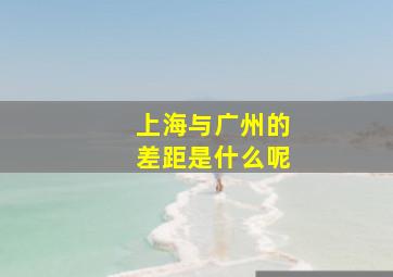 上海与广州的差距是什么呢