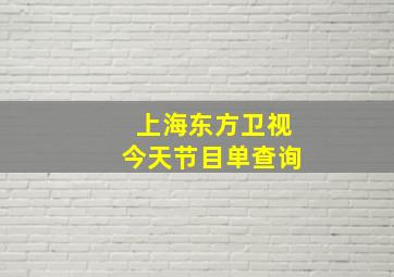 上海东方卫视今天节目单查询