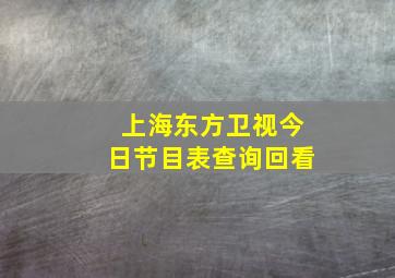 上海东方卫视今日节目表查询回看