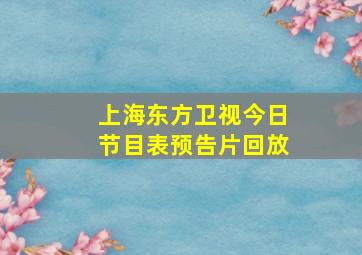 上海东方卫视今日节目表预告片回放