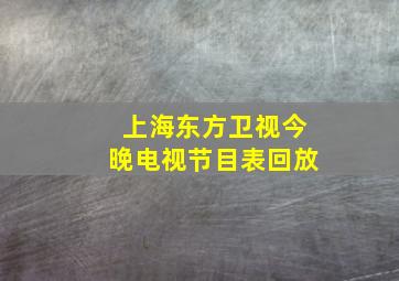 上海东方卫视今晚电视节目表回放