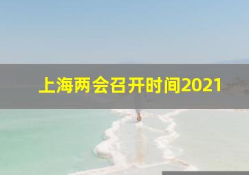 上海两会召开时间2021