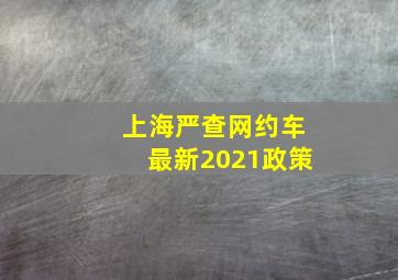 上海严查网约车最新2021政策