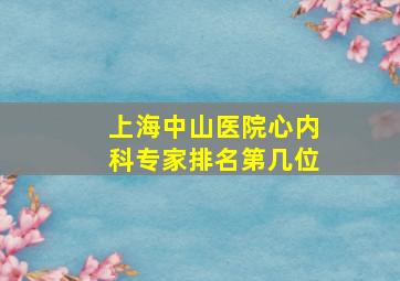 上海中山医院心内科专家排名第几位