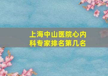 上海中山医院心内科专家排名第几名