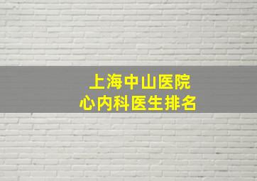 上海中山医院心内科医生排名