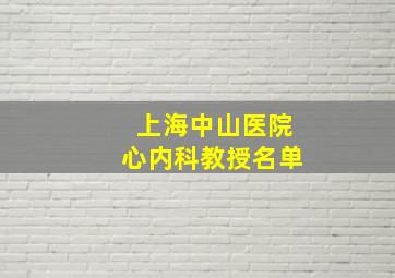 上海中山医院心内科教授名单