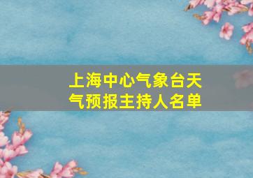 上海中心气象台天气预报主持人名单