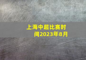 上海中超比赛时间2023年8月