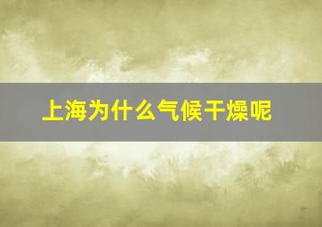 上海为什么气候干燥呢