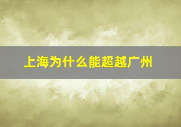 上海为什么能超越广州