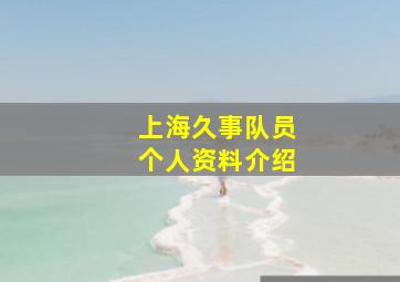 上海久事队员个人资料介绍